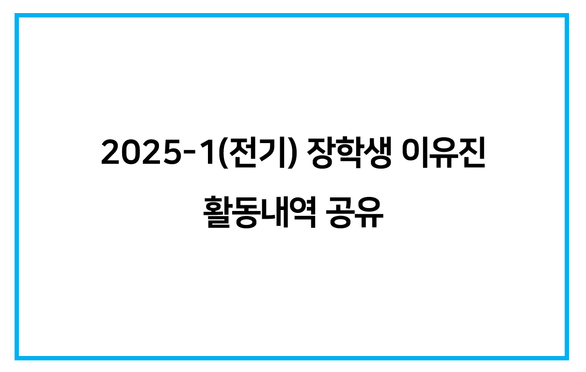 2025-1(전기) 장학생 이유진 활동내역 공유
